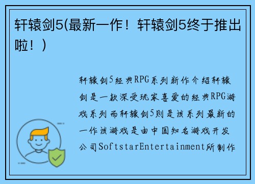 轩辕剑5(最新一作！轩辕剑5终于推出啦！)