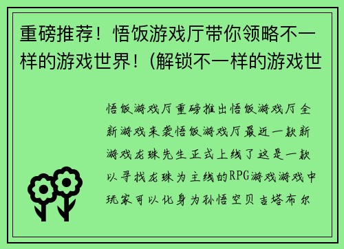 重磅推荐！悟饭游戏厅带你领略不一样的游戏世界！(解锁不一样的游戏世界！悟饭游戏厅推荐必玩游戏！)