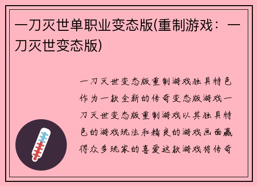 一刀灭世单职业变态版(重制游戏：一刀灭世变态版)