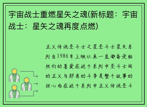 宇宙战士重燃星矢之魂(新标题：宇宙战士：星矢之魂再度点燃)