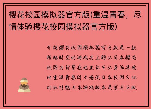 樱花校园模拟器官方版(重温青春，尽情体验樱花校园模拟器官方版)