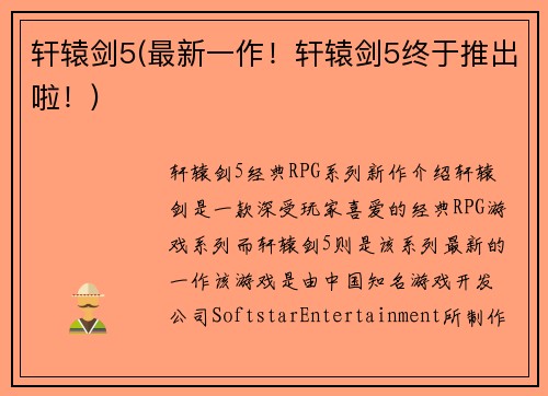 轩辕剑5(最新一作！轩辕剑5终于推出啦！)