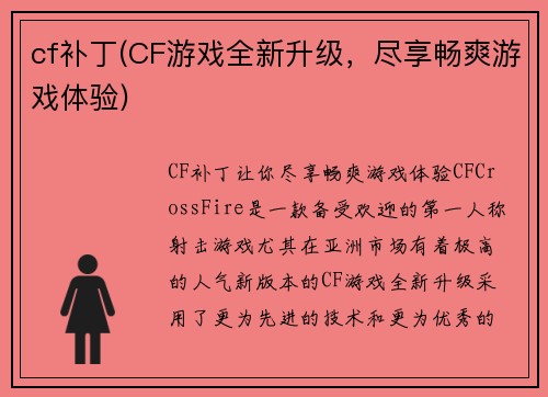 cf补丁(CF游戏全新升级，尽享畅爽游戏体验)