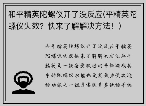 和平精英陀螺仪开了没反应(平精英陀螺仪失效？快来了解解决方法！)