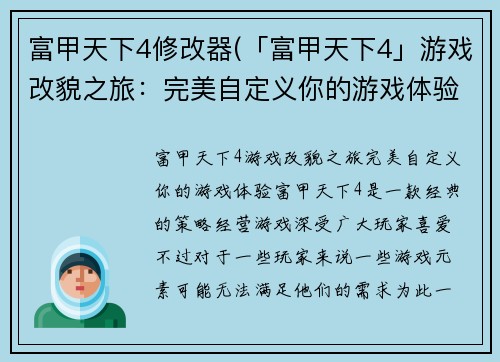 富甲天下4修改器(「富甲天下4」游戏改貌之旅：完美自定义你的游戏体验)