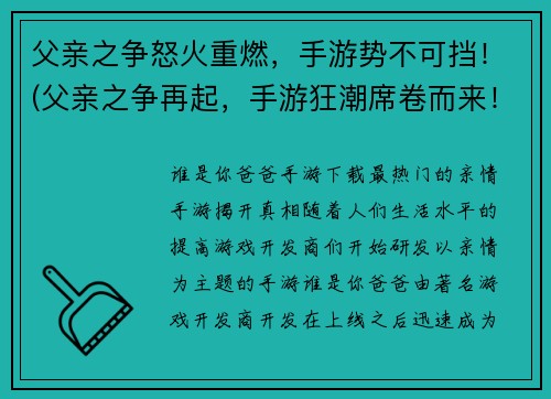 父亲之争怒火重燃，手游势不可挡！(父亲之争再起，手游狂潮席卷而来！)