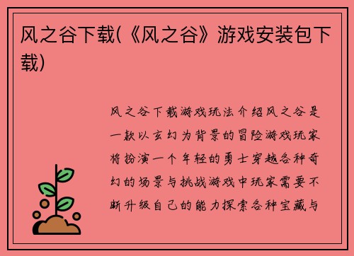 风之谷下载(《风之谷》游戏安装包下载)