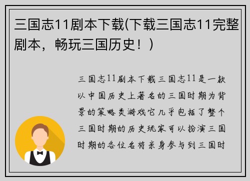 三国志11剧本下载(下载三国志11完整剧本，畅玩三国历史！)