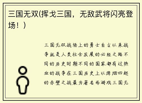 三国无双(挥戈三国，无敌武将闪亮登场！)