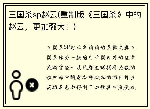 三国杀sp赵云(重制版《三国杀》中的赵云，更加强大！)