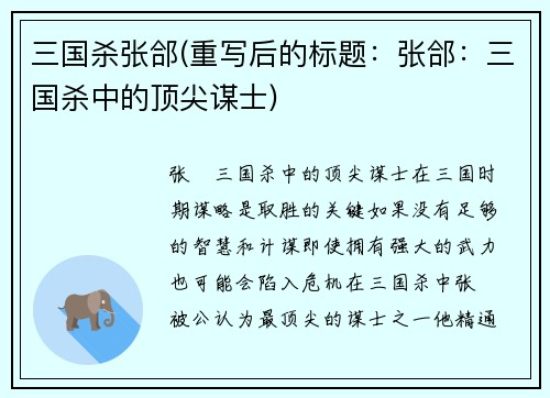 三国杀张郃(重写后的标题：张郃：三国杀中的顶尖谋士)