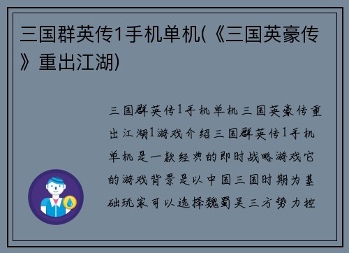 三国群英传1手机单机(《三国英豪传》重出江湖)