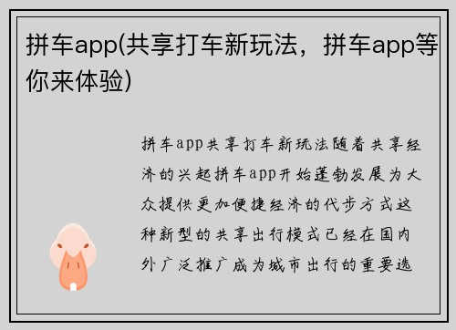 拼车app(共享打车新玩法，拼车app等你来体验)