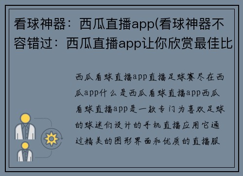 看球神器：西瓜直播app(看球神器不容错过：西瓜直播app让你欣赏最佳比赛体验)
