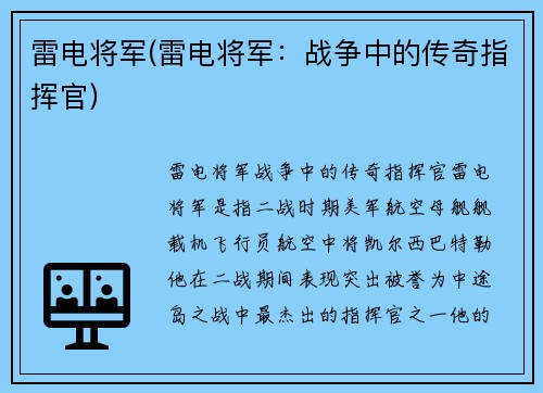 雷电将军(雷电将军：战争中的传奇指挥官)