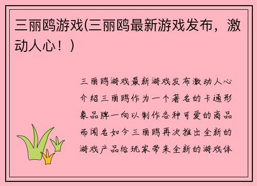 三丽鸥游戏(三丽鸥最新游戏发布，激动人心！)