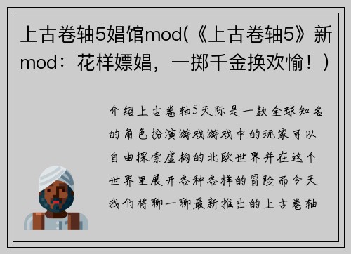 上古卷轴5娼馆mod(《上古卷轴5》新mod：花样嫖娼，一掷千金换欢愉！)