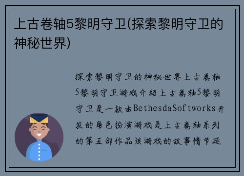 上古卷轴5黎明守卫(探索黎明守卫的神秘世界)