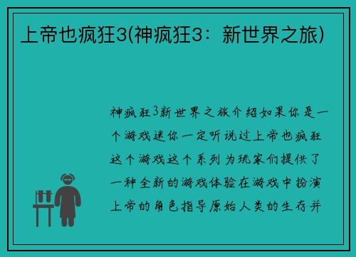 上帝也疯狂3(神疯狂3：新世界之旅)