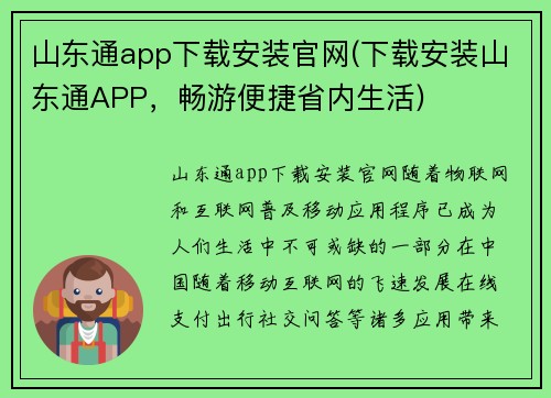 山东通app下载安装官网(下载安装山东通APP，畅游便捷省内生活)
