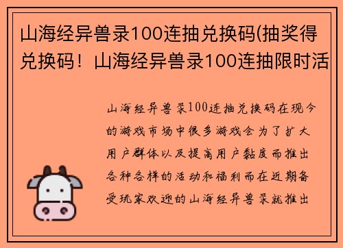 山海经异兽录100连抽兑换码(抽奖得兑换码！山海经异兽录100连抽限时活动)