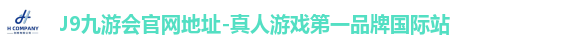 J9九游会官网地址